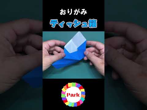 【折り紙】ティッシュ箱 #shorts