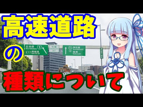 高速道路の種類について解説！【VOICEROID】