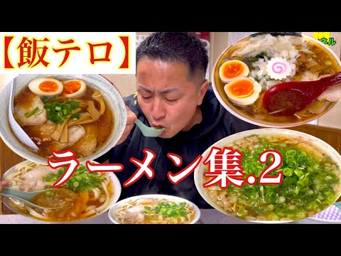 【飯テロ】ラーメン集.2(一軒目:ワンタン チンタン アンポンタン、二軒目:つたふじ福山店、三軒目:メンメン)