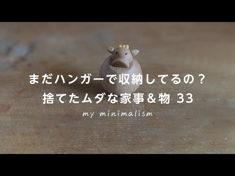 ハンガー収納ムダな手間…。捨てたムダな時間＆物リスト33（時短/ミニマリスト/収納/家事