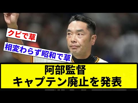 【ABE】阿部監督、キャプテン廃止を発表【プロ野球反応集】【2chスレ】【なんG】