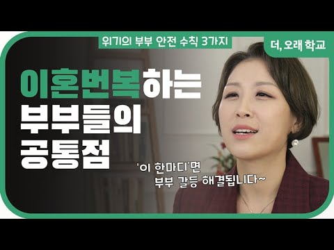 이혼 번복하는 부부들의 공통점 l 더오래 학교 박혜은 3부