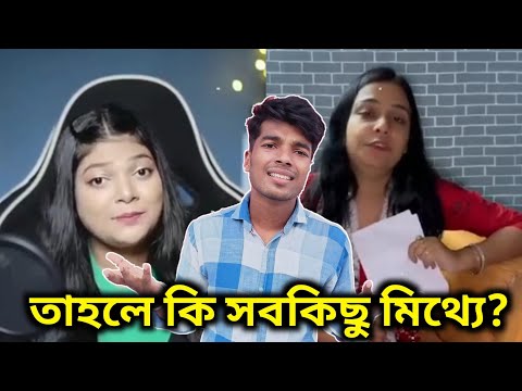 মিথ্যে পুলিশ কেস? Controversy শেষ @AmusingRii @Pritamholmechowdhury345