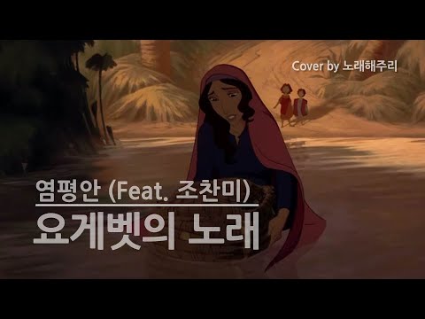 /CCM/생활성가/ 요게벳의 노래 (Cover by 노래해주리♪)