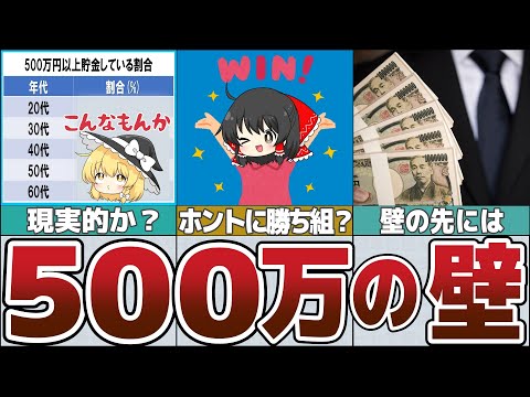 【ゆっくり解説】低収入でもできる！500万円人生勝ち組になる絶対貯めろ【貯金 節約】