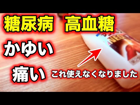 【糖尿病 症状】高血糖値はかゆい・痛い症状があります【経験談】♯03