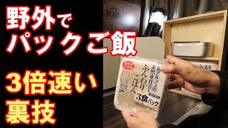 【最短5分！】野外でレトルトご飯を3倍速く食べられる裏技　BBQやキャンプ飯で手軽にパックご飯を湯煎なしで短時間に食べられる便利な方法をご紹介します