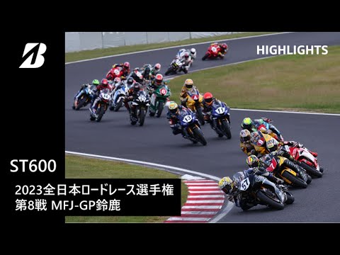 【モータースポーツ】2023年 全日本ロードレース選手権 Rd.8 鈴鹿 ST600クラス ダイジェスト