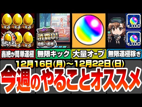 【モンスト】※コメントで追記あり！今週のやることまとめ！今週のオーブは〇個！自動販売機で無限にキック出来る日あり！能力で守護獣2倍で周回！経験値50倍でランク上げ【超電磁砲コラボ】へっぽこストライカー