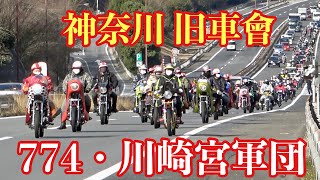 【主催774&川崎宮軍団】神奈川旧車會‼️1年間お疲れさまツーリング（走り納め）