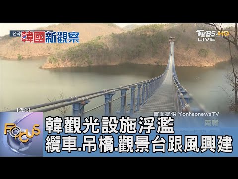 韓觀光設施浮濫 纜車.吊橋.觀景台跟風興建｜FOCUS午間新聞 20241225@tvbsfocus