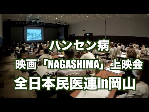 映画「NAGASHIMA」上映会の感想・全日本民医連in岡山「特別上映会」（制作　宮﨑　賢）