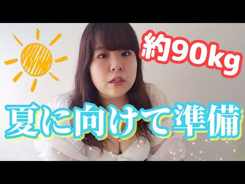 約90kgでぶ、今年は水着をたくさん着ると思うので準備します。