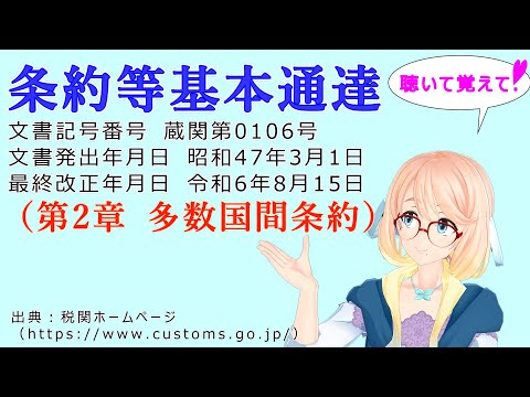 聴いて覚えて！　条約等基本通達（第2章 多数国間条約） を『VOICEROID2 桜乃そら』さんが　音読します（最終改正年月日　令和6年8月15日　バージョン）