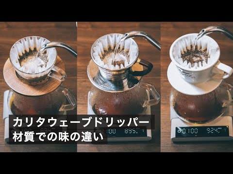 ガラス、ステンレス、磁器、カリタウェーブドリッパー材質でのお湯抜けの違い