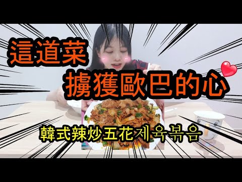 韓式辣炒五花肉豬肉食譜|韓國料理韩国人妻歐巴제육볶음