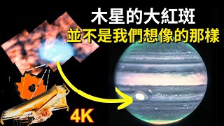 令人震驚的研究：木星的大紅斑並不是我們想像的那樣