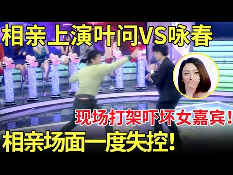 中国人打老外？相亲现场为争夺最美女模特！男嘉宾上演叶问vs咏春,现场打架吓坏女嘉宾！场面一度失控！【都市男女相亲秀】