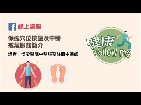 【線上講座 － 保健穴位按壓及中醫戒煙服務簡介】