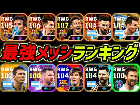 最強メッシランキングTOP10！1位はあのメッシ！現環境どのメッシが強いか徹底解説！【eFootball,イーフットボール,イーフト】