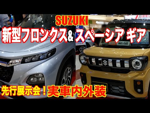 Pre-exhibition We went to see the interior and exterior of the new Suzuki Front and new Spacia Gear