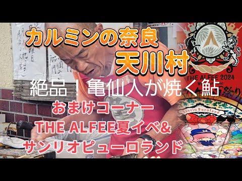 カルミンの【天川村の亀仙人が焼く絶品鮎】おまけコーナーアルフィー夏イベ&サンリオピューロランド