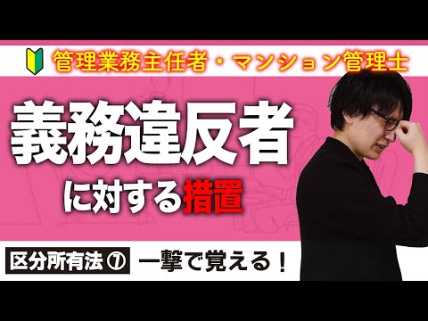 【管理業務主任者・マンション管理士】義務違反者に対する措置とは？（区分所有法 ⑦）