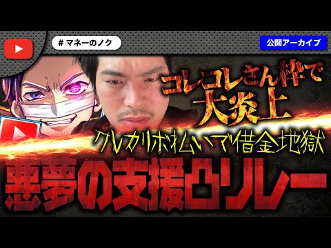 へずまりゅうに晒されコレコレさん枠で大炎上！高額支援を断られた女性が再び20万支援要請！