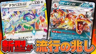 【ポケカ】次の環境を席巻するのか！？ テラパゴスexを加えた新型リザードンexがヤバい