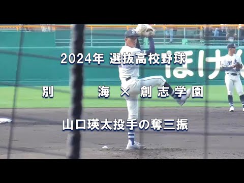 【2024年 選抜高校野球】創志学園 山口瑛太投手の奪三振【別海×創志学園】