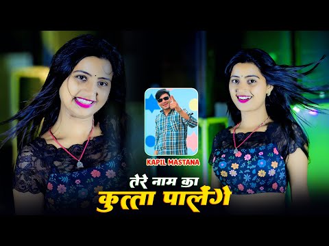 तेरे नाम का कुत्ता पालेंगे || Tere Naam Ka Kutta Palenge || Kapil Mastana || Gangster Song