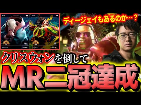 【スト6】クリスウォンを倒してエドとディージェイでMR二冠達成するふ〜ど【ふ〜ど】【切り抜き】