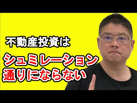 【不動産投資はシュミレーション通りにならない】収益物件