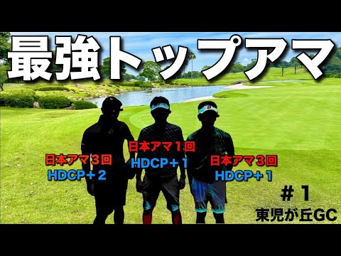 【トップアマ】のゴルフラウンドは凄く楽しそうだった。チャンピオン３人が揃うとオーラが凄い！