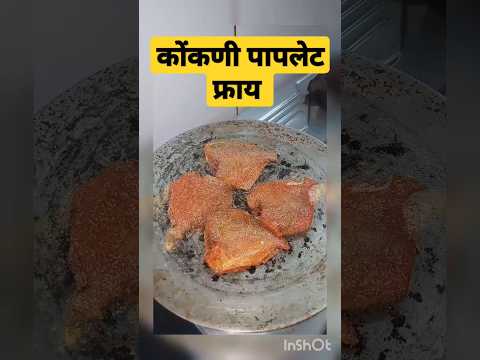 कोंकणी पापलेट फ्राय #पापलेट #फिश #receipe #shorts