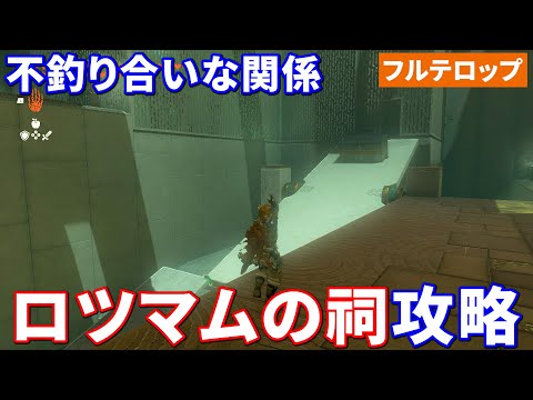 【ティアキン】ロツマムの祠攻略　不釣り合いな関係（フルテロップ）