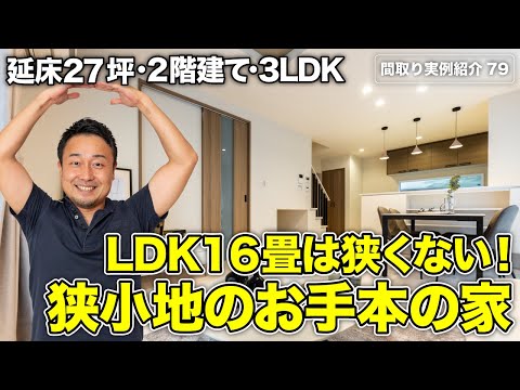 【間取り実例】土地27坪に開放感抜群のリビングと1階の充実収納を両立させた家｜延床27坪・駐車場＋3LDK・2階建て【#79】