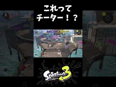 【#スプラ3】チーターのように先走りする味方ｗｗｗ【#スプラトゥーン3】 #shorts