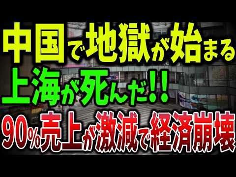 上海がゴーストタウンに！売上が90％激減し業施設が次々閉鎖…原因は外国企業1万社撤退【ゆっくり解説】