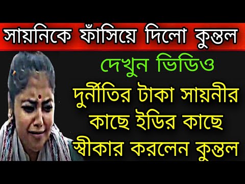 🔴দুর্নীতির টাকা সায়নীর কাছেই আছে স্বীকার করলেন কুন্তল । #sayanighosh #ed #wbtetscam #highcourt #bjp