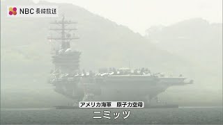 米海軍 原子力空母「ニミッツ」佐世保を出港