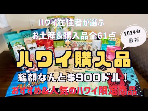 【ハワイ購入品】もらって嬉しい！超人気商品からおすすめ定番商品まで購入品紹介！