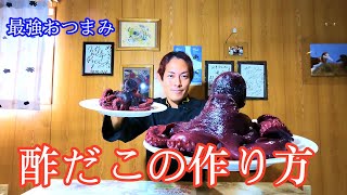 【最強おつまみ】酢だこの作り方【タコ レシピ】たこ料理vol.8 | How to Make Sunomono (Japanese Food) Octopus Recipe!