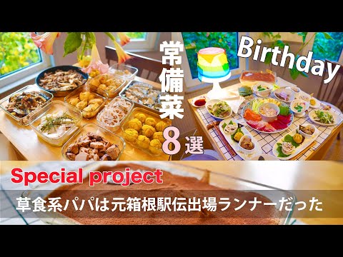 常備菜【スペシャル企画】８品の作り置き＆誕生日ディナー。元箱根ランナーの草食パパのBirthday 前のラストランを大公開。オープニング走ってます。