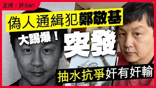 【突發】藝人通緝犯鄭敬基，國安處懸紅100萬