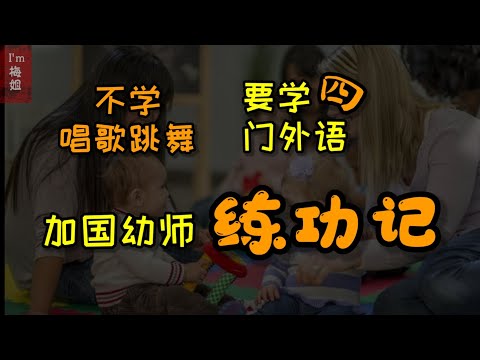 不学#唱歌跳舞，#加拿大幼师练啥#基本功？