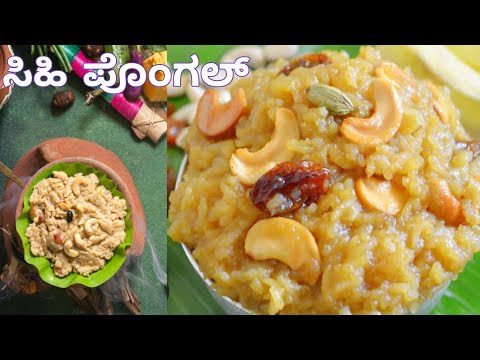 👌🥜🍠ಸಿಂಪಲ್ ಆಗಿ ಮಾಡಿ ಸಂಕ್ರಾಂತಿ ಹಬ್ಬದ ವಿಶೇಷ ಸಿಹಿ ಪೊಂಗಲ್ | sweet Pongal recipe in kannada