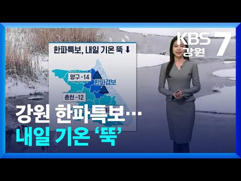 [날씨] 강원 한파특보…내일 기온 ‘뚝’ / KBS  2024.12.26.