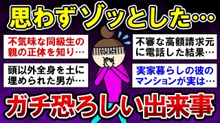 【有益】思わずゾッとする！ガチで恐ろしい出来事【ガルちゃんまとめ】