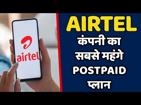 AIRTEL कंपनी का सबसे महंगा पोस्टपेड प्लान | AIRTEL POSTPAID